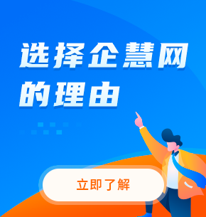 選擇企慧n個(gè)理由