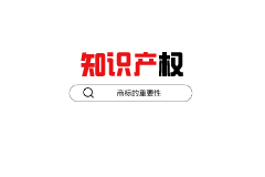 注冊商標的重要性