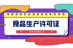 如何辦理食品生產許可證