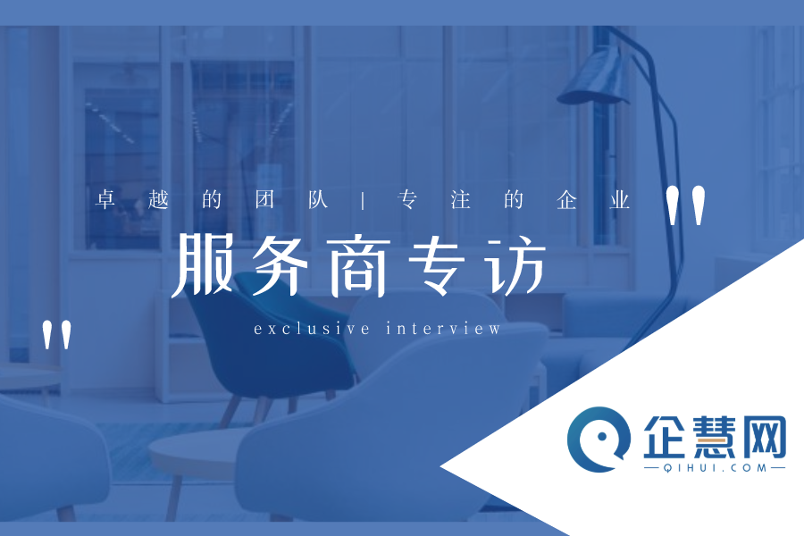 【企慧網(wǎng)優(yōu)質(zhì)服務商專訪】成都七樂：合作越久，效果越好