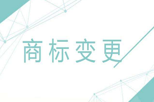 商標變更地址需要費用嗎？可以網上辦理嗎