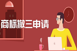 商標撤銷申請流程？要多久？費用多少錢