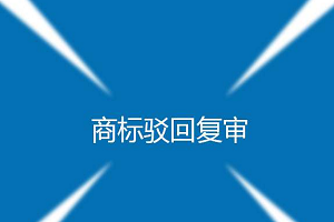 商標(biāo)駁回復(fù)審費(fèi)用是多少？一般多久？通過(guò)率高嗎