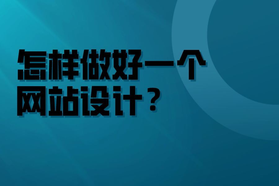 怎樣做好一個(gè)網(wǎng)站設(shè)計(jì)？