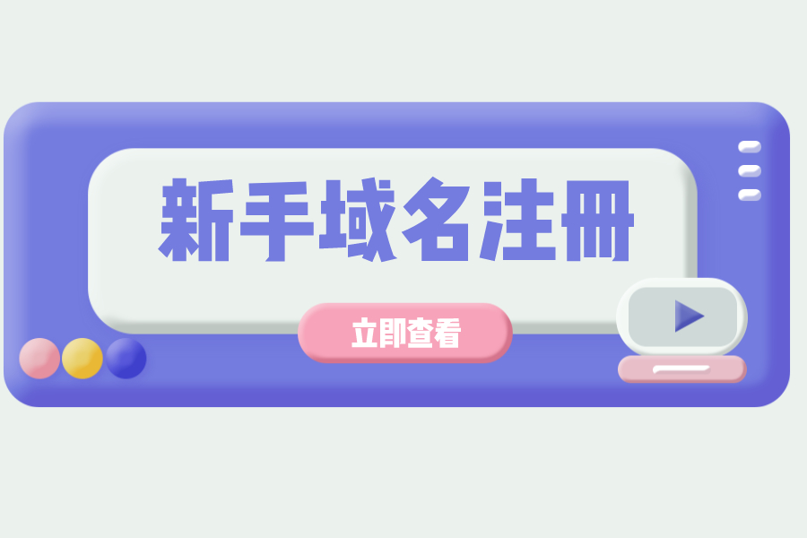 新手注冊(cè)域名注意哪些？怎樣更好域名注冊(cè)？