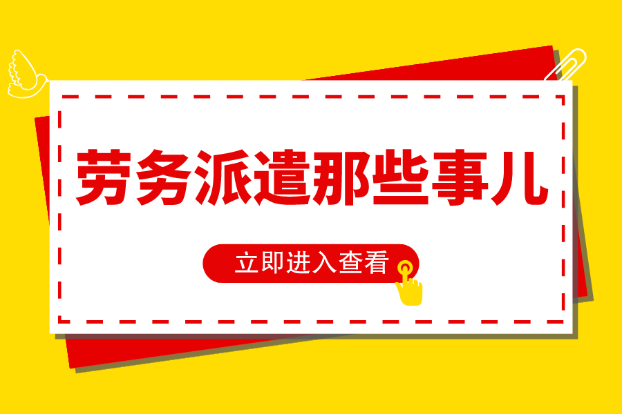 勞務(wù)派遣哪些事兒！