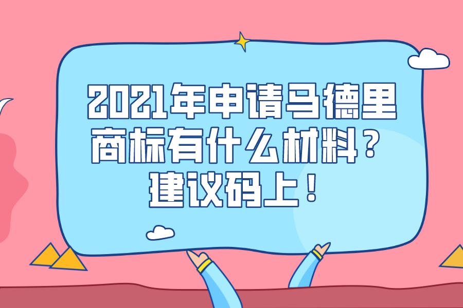 2021年申請馬德里商標有什么材料？建議碼上！